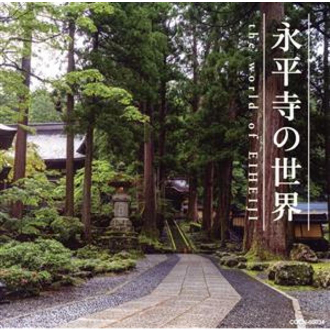 ザ・ベスト　永平寺の世界 エンタメ/ホビーのCD(その他)の商品写真
