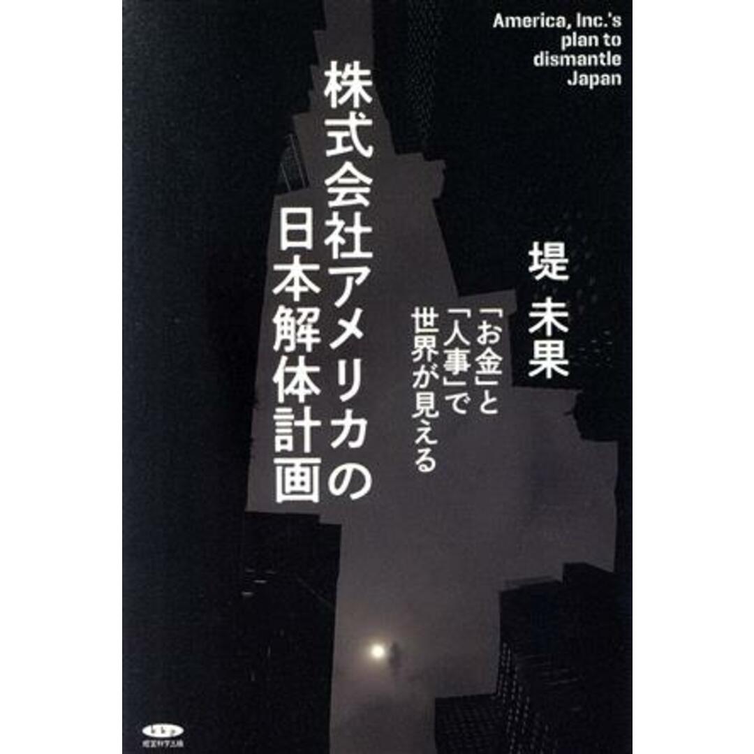 株式会社アメリカの日本解体計画 「お金」と「人事」で世界が見える／堤未果(著者) エンタメ/ホビーの本(人文/社会)の商品写真