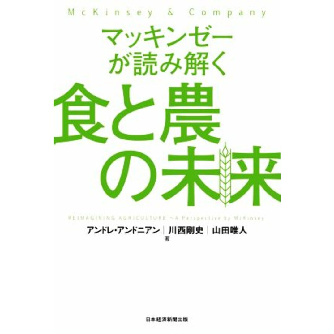 マッキンゼーが読み解く食と農の未来／アンドレ・アンドニアン(著者),川西剛史(著者),山田唯人(著者) エンタメ/ホビーの本(ビジネス/経済)の商品写真