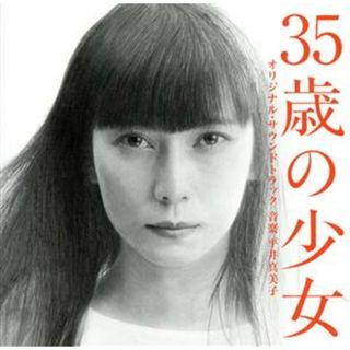 ドラマ「３５歳の少女」オリジナル・サウンドトラック