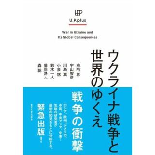 ウクライナ戦争と世界のゆくえ Ｕ．Ｐ．ｐｌｕｓ／池内恵(著者),宇山智彦(著者),川島真(著者),小泉悠(著者),鈴木一人(著者),鶴岡路人(著者),森聡(著者)(人文/社会)