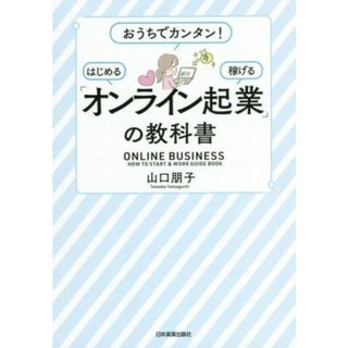 「オンライン起業」の教科書 おうちでカンタン！　はじめる　稼げる／山口朋子(著者)(ビジネス/経済)