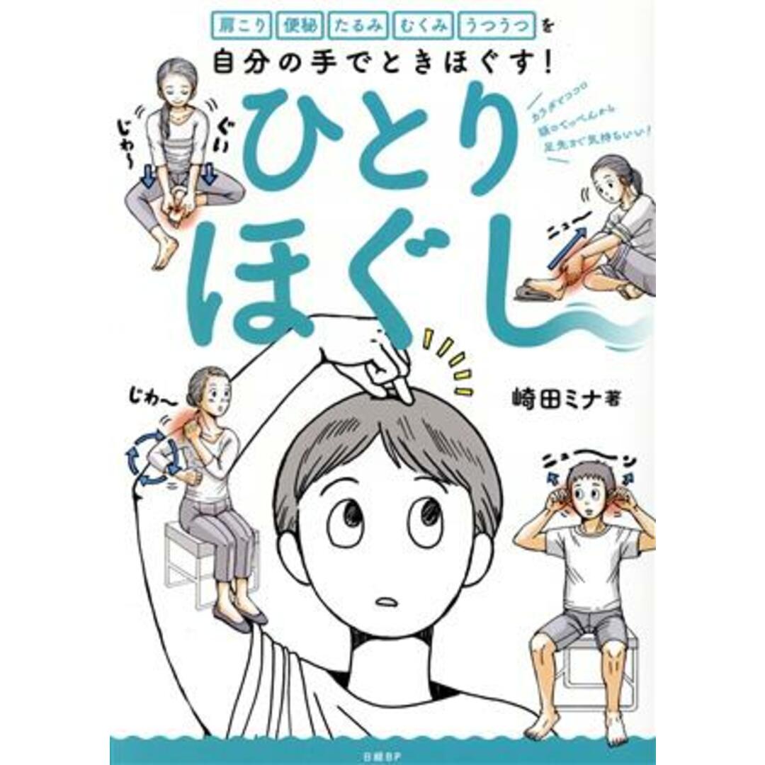 ひとりほぐし 肩こり　便秘　たるみ　むくみ　うつうつを自分の手でときほぐす／崎田ミナ(著者) エンタメ/ホビーの本(健康/医学)の商品写真