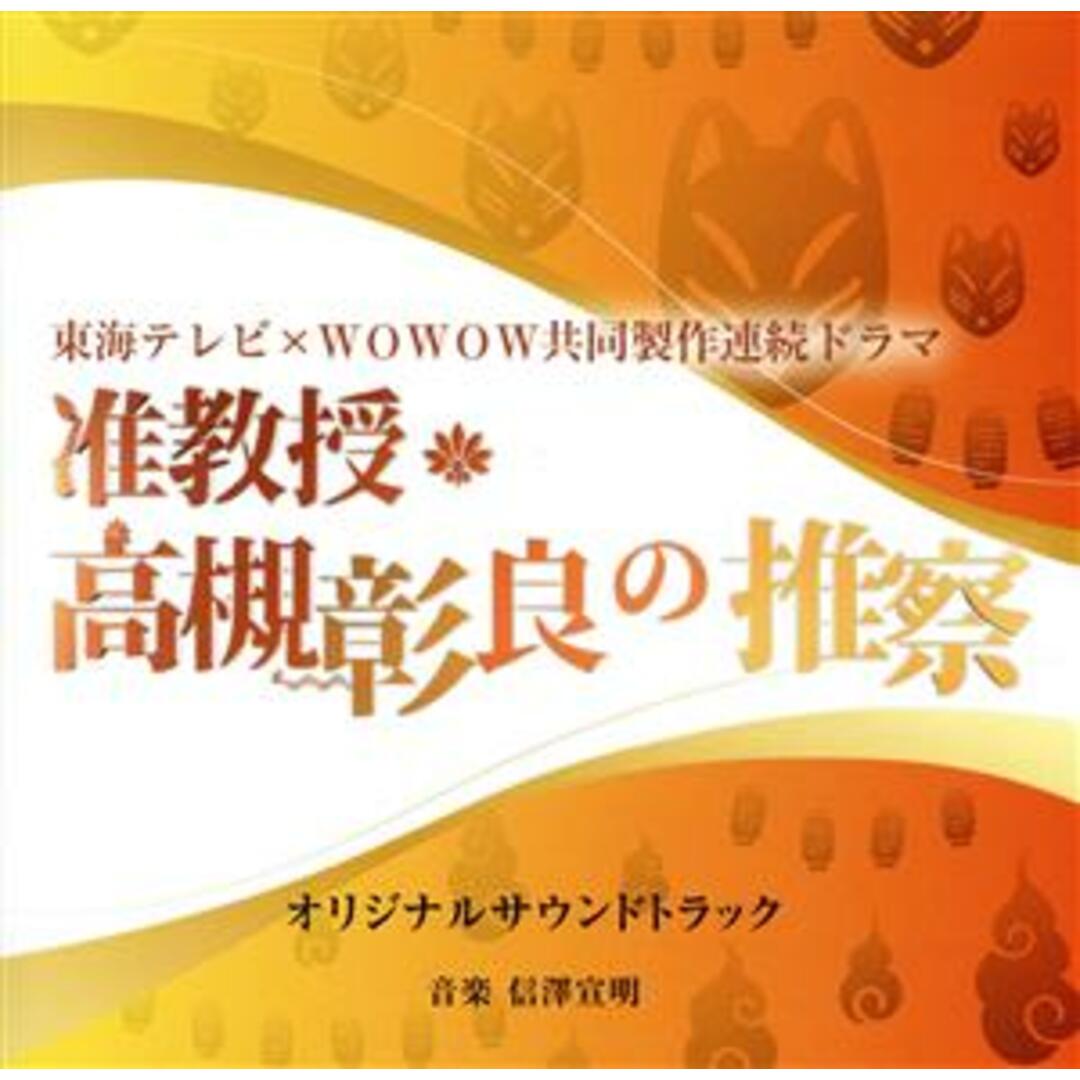 ドラマ「准教授・高槻彰良の推察」オリジナル・サウンドトラック エンタメ/ホビーのCD(テレビドラマサントラ)の商品写真