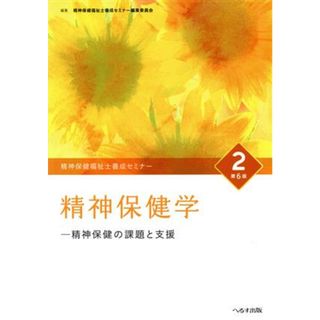 精神保健学　第６版 精神保健の課題と支援 精神保健福祉士養成セミナー２／精神保健福祉士養成セミナー編集委員会(編者)(人文/社会)