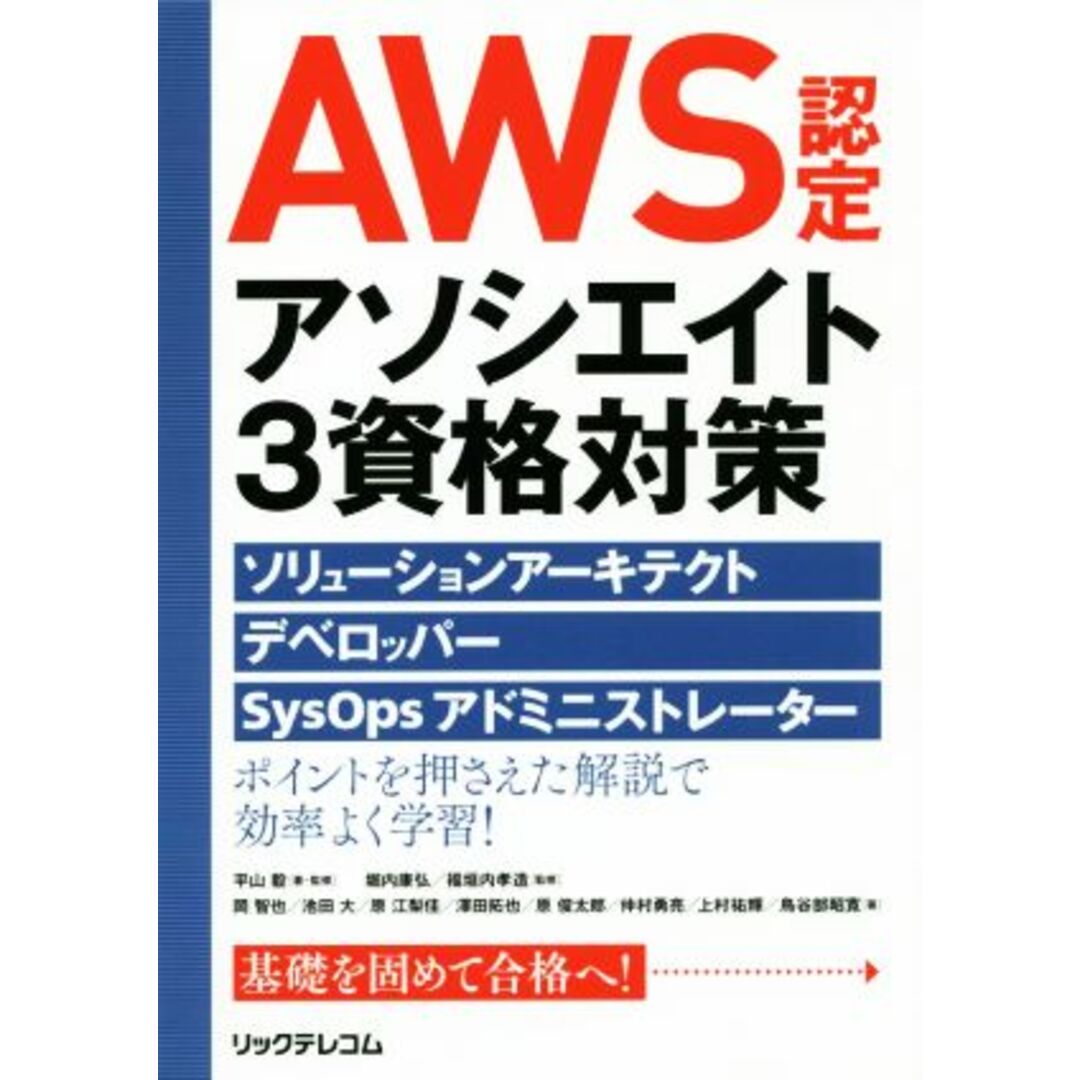 ＡＷＳ認定アソシエイト３資格対策 ソリューションアーキテクト、デベロッパー、ＳｙｓＯｐｓアドミニストレーター／平山毅(著者),堀内康弘(著者) エンタメ/ホビーの本(資格/検定)の商品写真