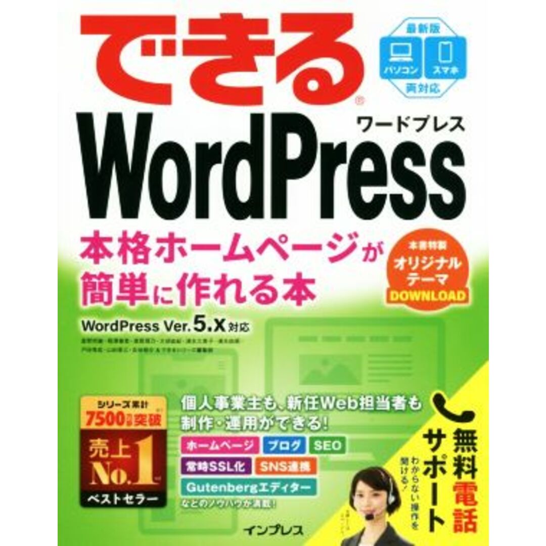 できるＷｏｒｄＰｒｅｓｓ　ＷｏｒｄＰｒｅｓｓ　Ｖｅｒ．　５．ｘ対応 本格ホームページが簡単に作れる本／星野邦敏(著者),吉田裕介(著者),戸田秀成(著者),清水久美子(著者),できるシリーズ編集部(著者) エンタメ/ホビーの本(コンピュータ/IT)の商品写真