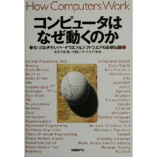 コンピュータはなぜ動くのか 知っておきたいハードウエア＆ソフトウエアの基礎知識／矢沢久雄(著者),日経ソフトウエア(コンピュータ/IT)