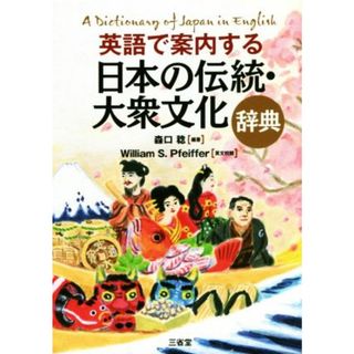 英語で案内する日本の伝統・大衆文化辞典／森口稔(著者),Ｗｉｌｌｉａｍ　Ｓ．Ｐｆｅｉｆｆｅｒ(語学/参考書)