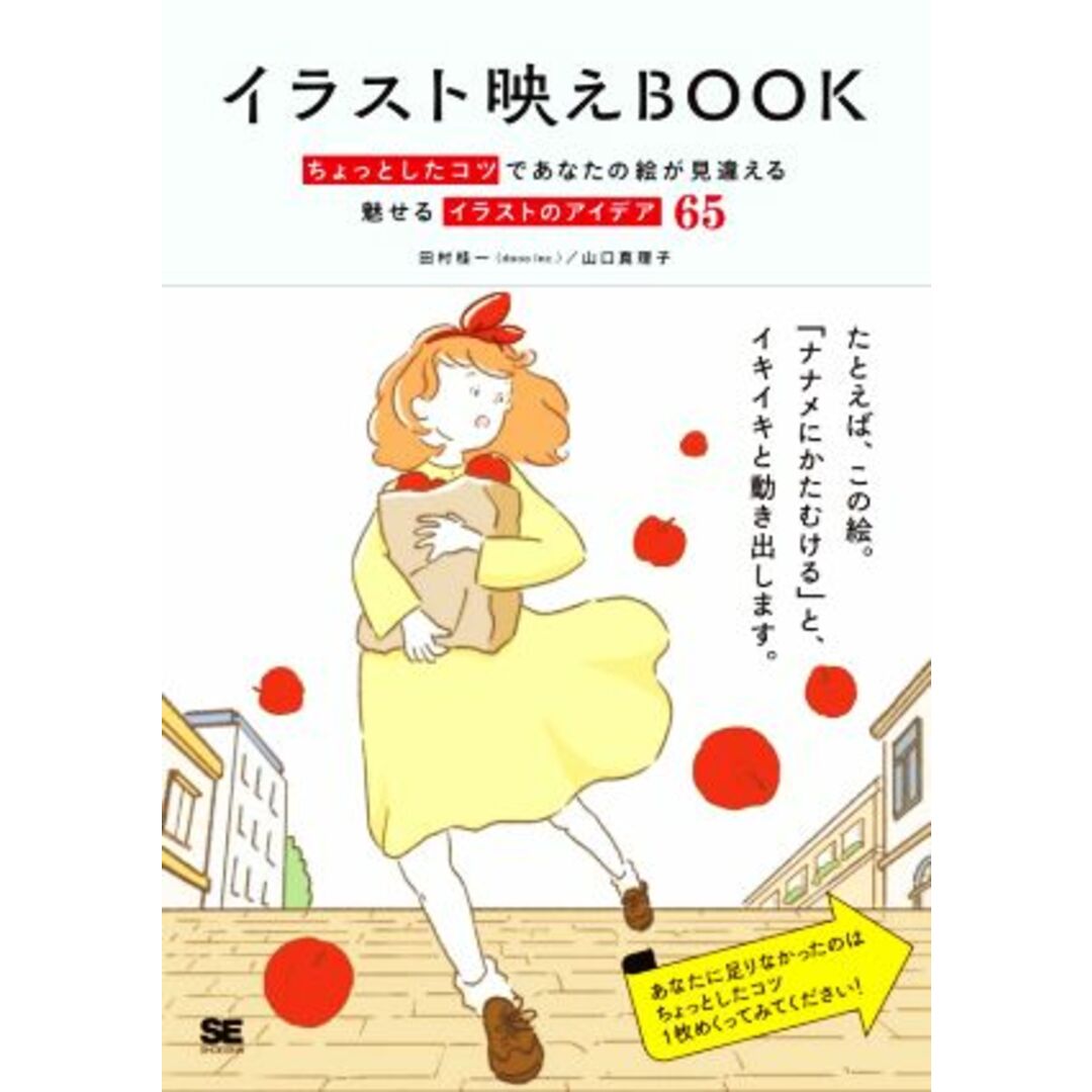 イラスト映えＢＯＯＫ ちょっとしたコツであなたの絵が見違える魅せるイラストのアイデア６５／田村桂一(著者),山口真理子(著者) エンタメ/ホビーの本(アート/エンタメ)の商品写真