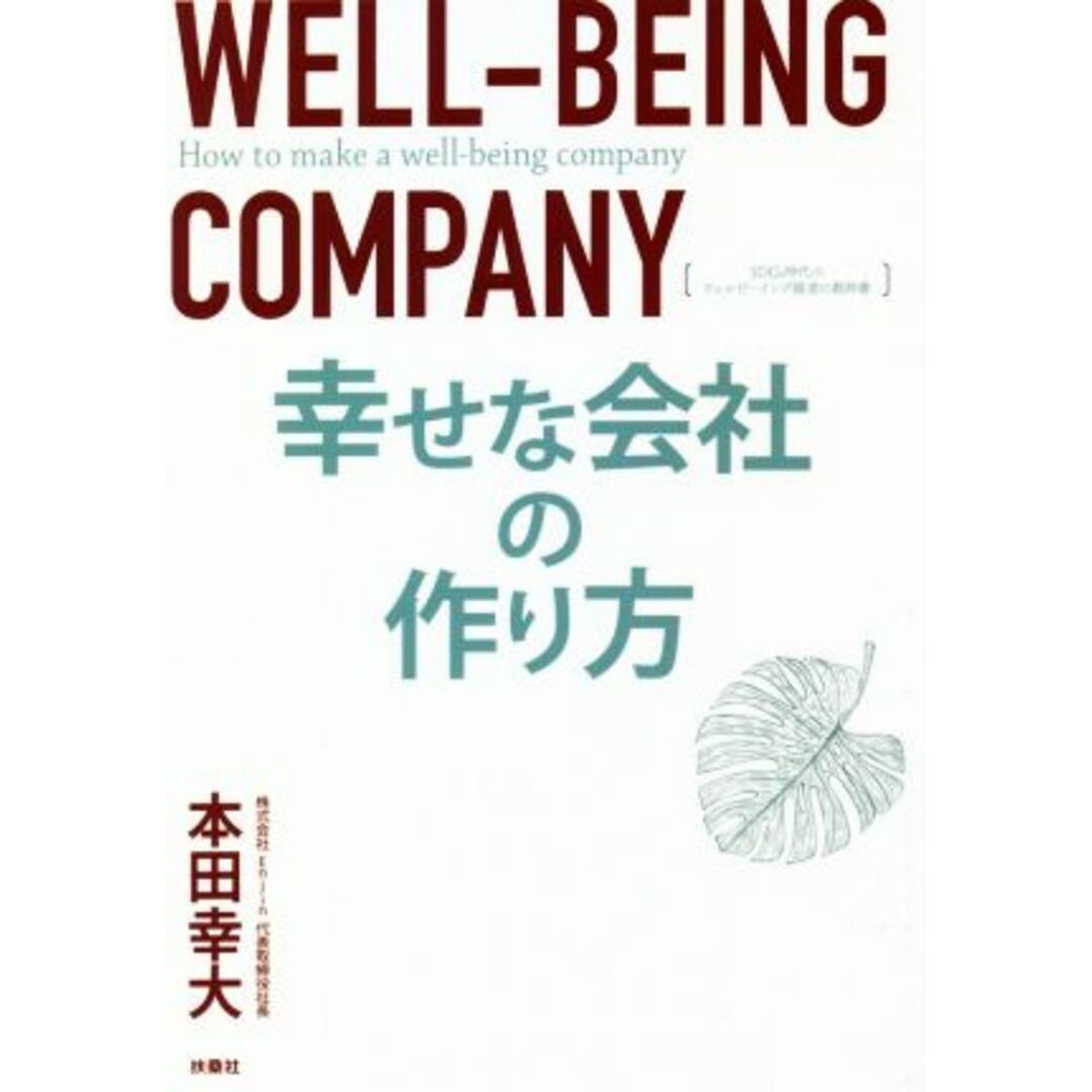 幸せな会社の作り方 ＳＤＧｓ時代のウェルビーイング経営の教科書／本田幸大(著者) エンタメ/ホビーの本(ビジネス/経済)の商品写真