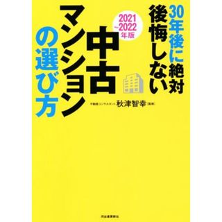 ３０年後に絶対後悔しない中古マンションの選び方(２０２１～２０２２年版)／秋津智幸(監修)(住まい/暮らし/子育て)