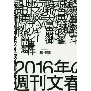 ２０１６年の週刊文春／柳澤健(著者)