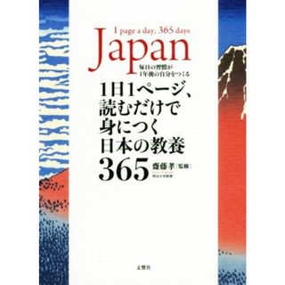 １日１ページ、読むだけで身につく日本の教養３６５／齋藤孝(監修)(ビジネス/経済)