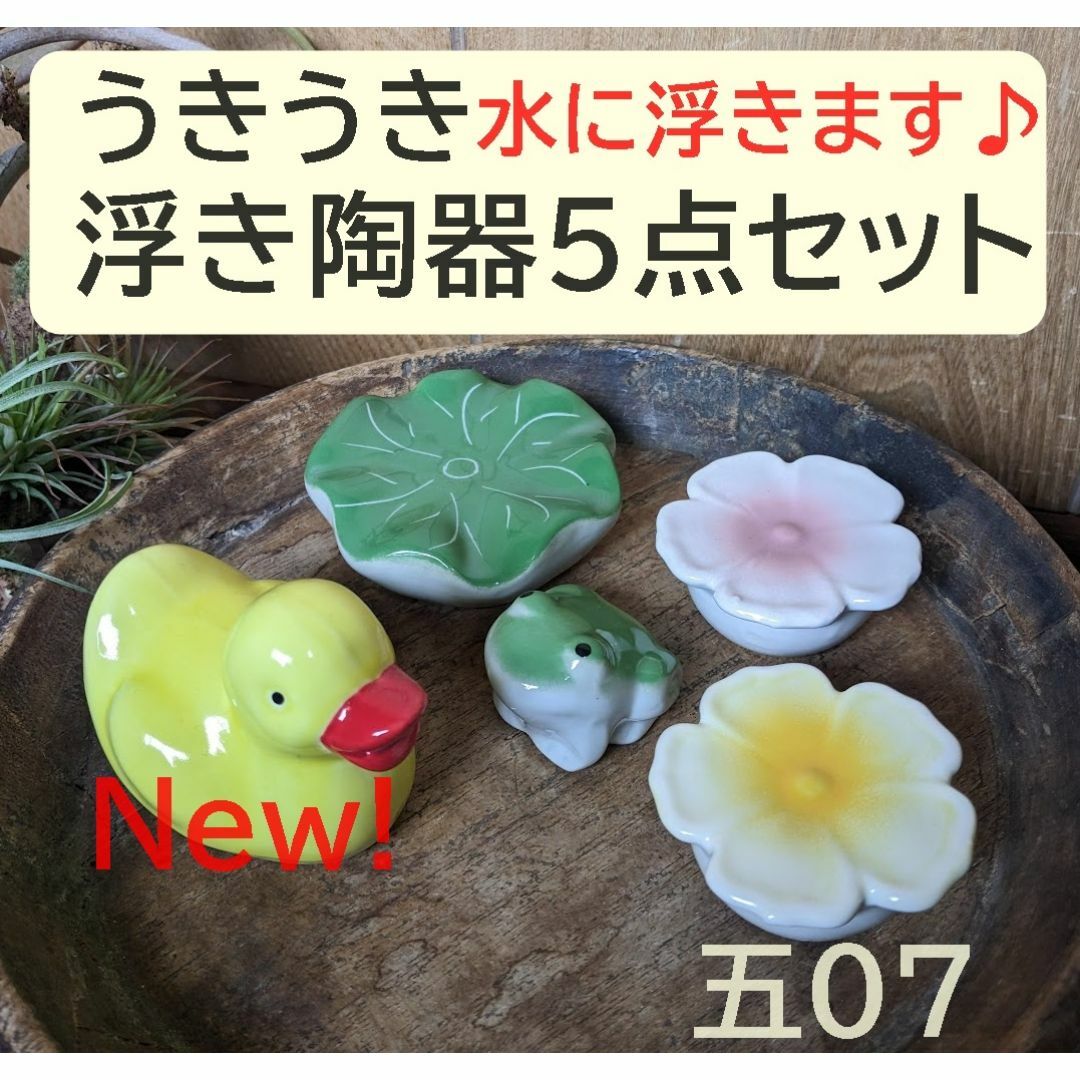 【うきうき浮き陶器五07】浮陶器5点セット　アヒル黄　浮花ピンク　黄　蓮大　蛙 インテリア/住まい/日用品のインテリア小物(置物)の商品写真