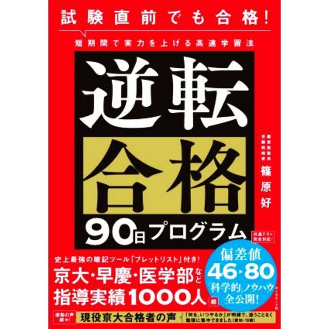 試験直前でも合格！逆転合格９０日プログラム 短期間で実力を上げる高速学習法／篠原好(著者) エンタメ/ホビーの本(人文/社会)の商品写真