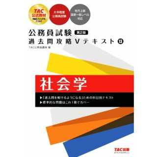 公務員試験　過去問攻略Ｖテキスト　社会学　第２版(１３) 大卒程度公務員試験　地方上級　国家一般レベル対応／ＴＡＣ公務員講座(編者)(資格/検定)