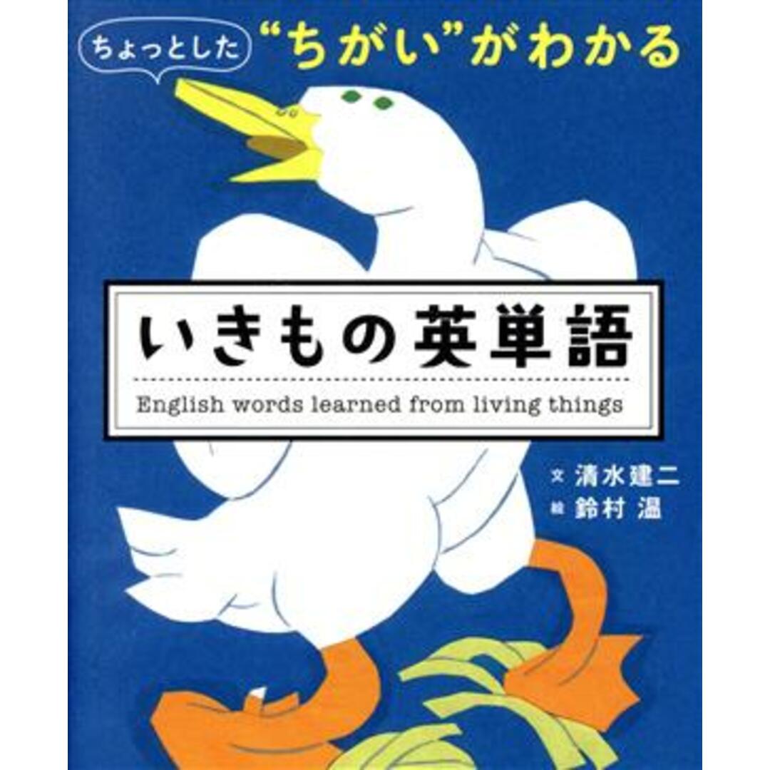 いきもの英単語 ちょっとした“ちがい”がわかる／清水建二(文),鈴村温(絵) エンタメ/ホビーの本(語学/参考書)の商品写真