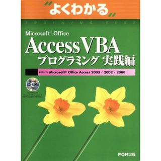 よくわかるＭｉｃｒｏｓｏｆｔ　Ｏｆｆｉｃｅ　Ａｃｃｅｓｓ　ＶＢＡプログラミング実践編／情報・通信・コンピュータ(コンピュータ/IT)