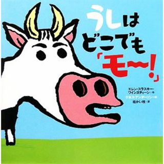 うしはどこでも「モー！」／エレン・スラスキーワインスティーン【作】，ケネスアンダーソン【絵】，桂かい枝【訳】(絵本/児童書)