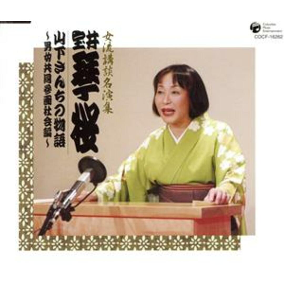 女流講釈師　花の十二人！　室井琴桜「山下さんちの物語～男女共同参画社会編～」 エンタメ/ホビーのCD(演芸/落語)の商品写真