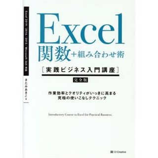 Ｅｘｃｅｌ関数＋組み合わせ術 Ｅｘｃｅｌ　２０１９／２０１６／２０１３／Ｏｆｆｉｃｅ３６５対応 実践ビジネス入門講座／きたみあきこ(著者)(ビジネス/経済)