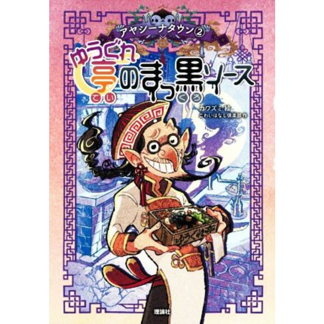 ゆうぐれ亭のまっ黒ソース アヤシーナタウン２／こわいはなし倶楽部(著者),カワズミ(絵) エンタメ/ホビーの本(絵本/児童書)の商品写真