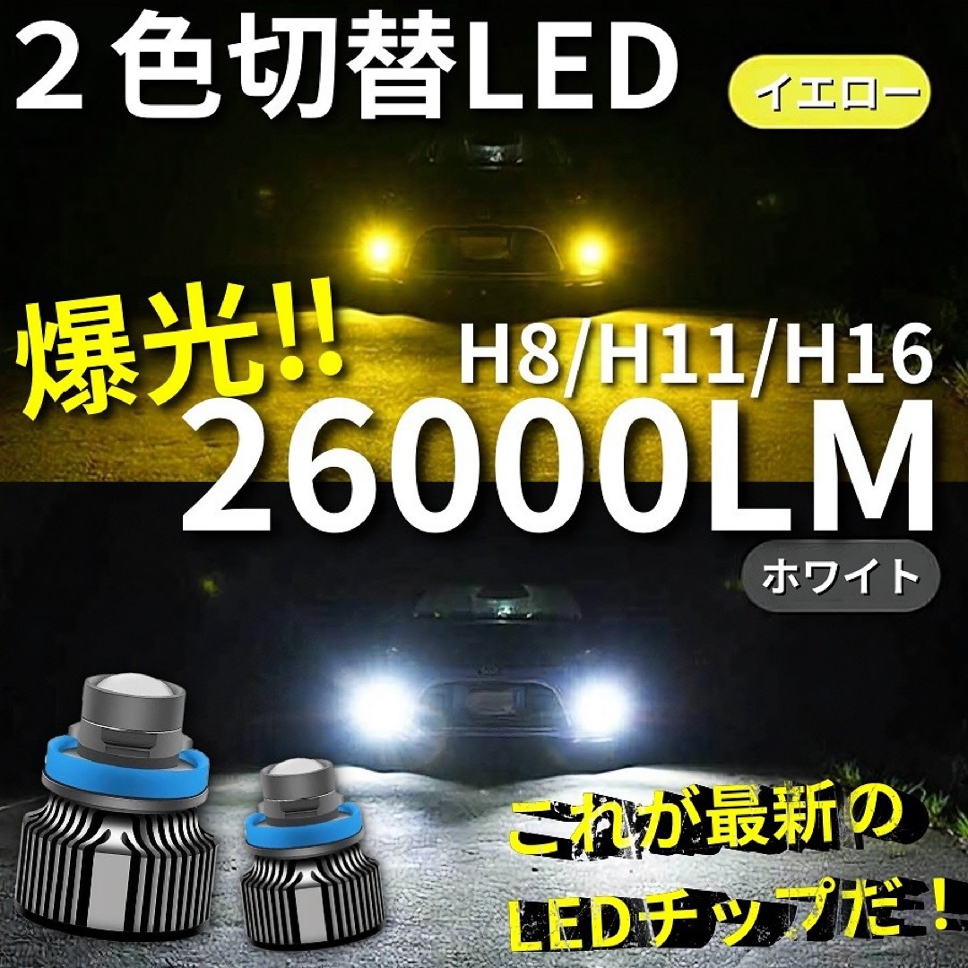 【爆光LED】レーザービーム発光 LED フォグ 2色切替 ホワイト イエロー 自動車/バイクの自動車(汎用パーツ)の商品写真