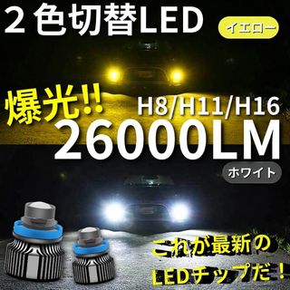 【爆光LED】レーザービーム発光 LED フォグ 2色切替 ホワイト イエロー(汎用パーツ)