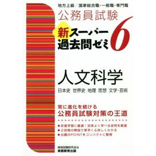 公務員試験　新スーパー過去問ゼミ　人文科学(６) 地方上級／国家総合職・一般職・専門職／資格試験研究会(編者)(資格/検定)