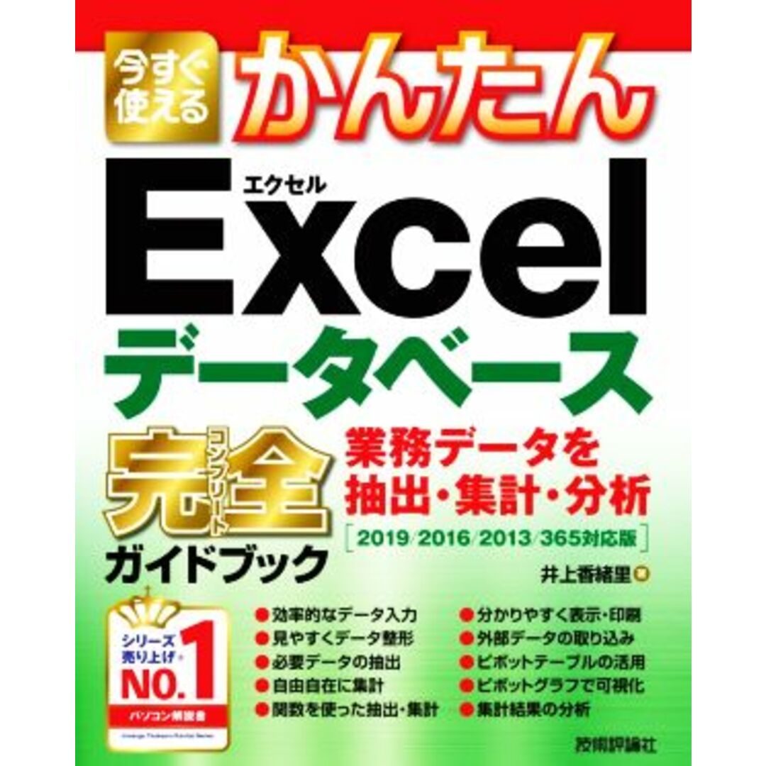 今すぐ使えるかんたんＥｘｃｅｌデータベース完全ガイドブック　業務データを抽出・集計・分析 ２０１９／２０１６／２０１３／３６５対応版／井上香緒里(著者) エンタメ/ホビーの本(コンピュータ/IT)の商品写真