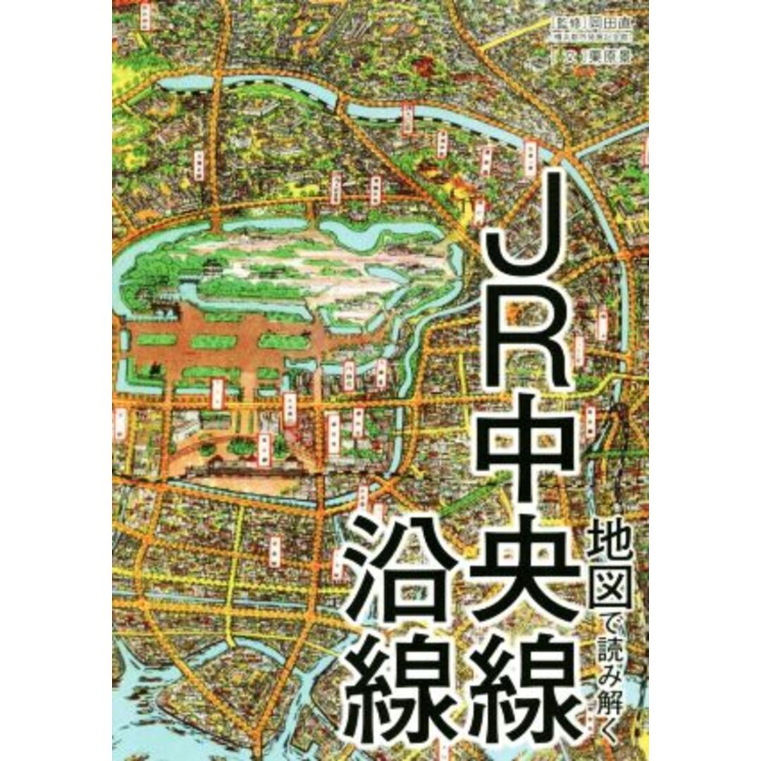 地図で読み解くＪＲ中央線沿線／岡田直(監修),栗原景(文) エンタメ/ホビーの本(ビジネス/経済)の商品写真