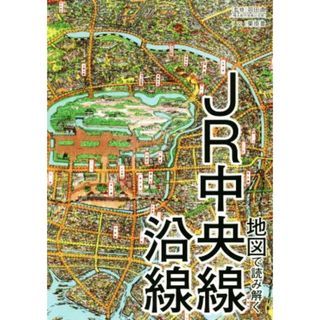 地図で読み解くＪＲ中央線沿線／岡田直(監修),栗原景(文)(ビジネス/経済)