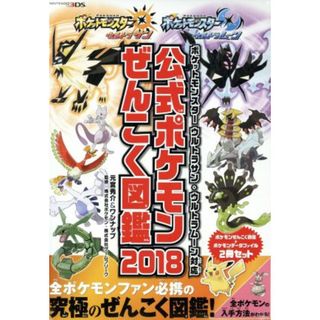 公式ポケモンぜんこく図鑑　２冊セット(２０１８) ポケットモンスター　ウルトラサン・ウルトラムーン対応／元宮秀介(著者),ワンナップ(著者),株式会社ポケモン,株式会社ゲームフリーク(アート/エンタメ)