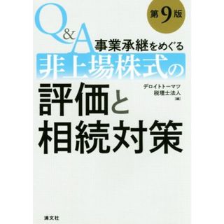 Ｑ＆Ａ事業承継をめぐる　非上場株式の評価と相続対策　第９版／デロイトトーマツ税理士法人(編者)(ビジネス/経済)