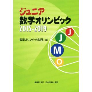 ジュニア数学オリンピック２０１５－２０１９／数学オリンピック財団(編者)(科学/技術)