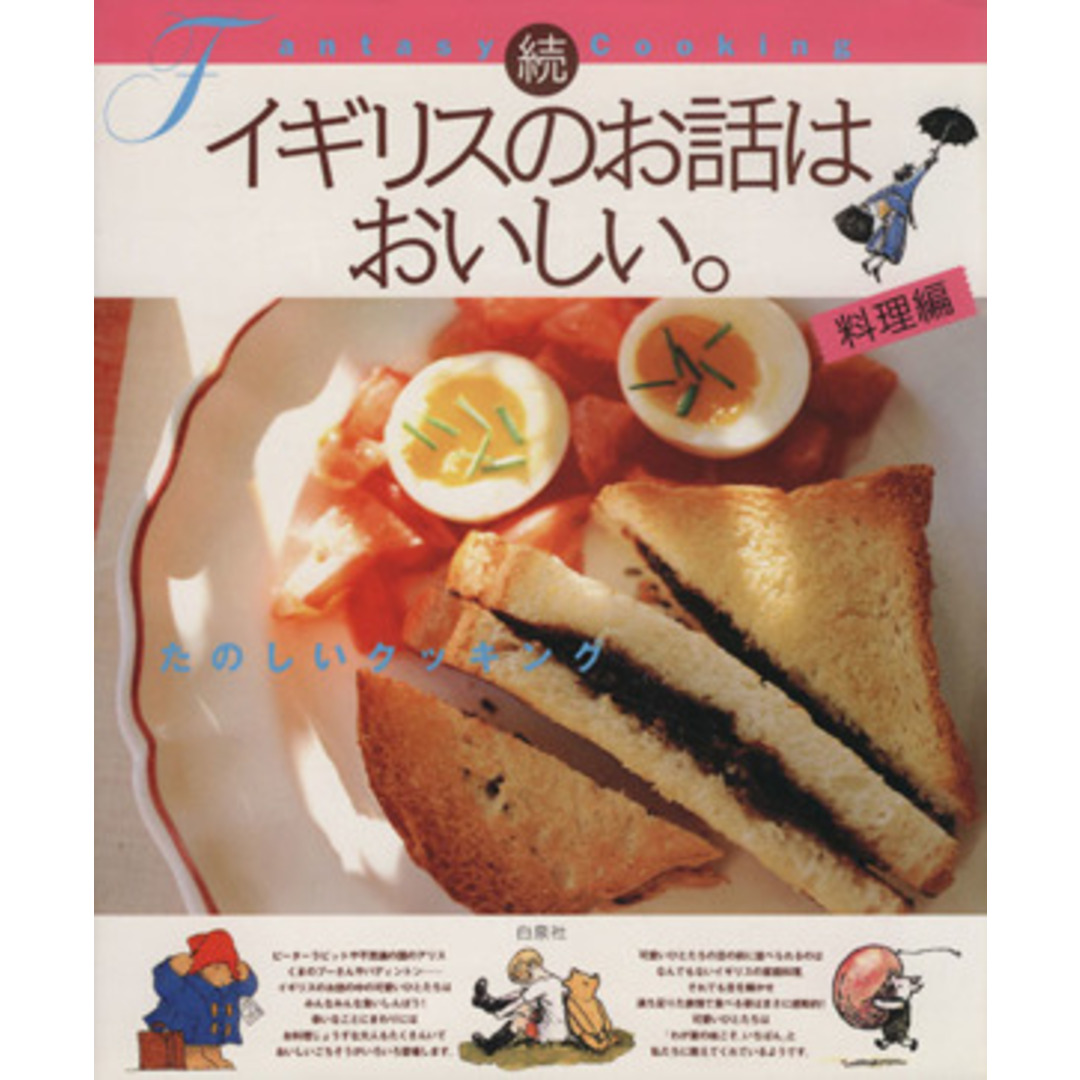 続　イギリスのお話はおいしい。　料理編(続（料理編）) たのしいクッキング ＭＯＥ　ＢＯＯＫＳ／実用書 エンタメ/ホビーの本(住まい/暮らし/子育て)の商品写真