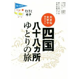 大きな文字で読みやすい　四国八十八ヵ所ゆとりの旅 ブルーガイドてくてく歩き／ブルーガイド編集部(編者)(人文/社会)