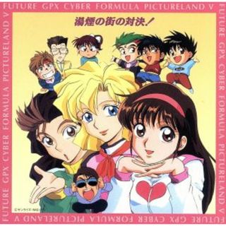 新世紀ＧＰＸサイバーフォーミュラ　ＰＩＣＴＵＲＥＬＡＮＤ　Ⅴ～湯煙の街の対決！(アニメ)