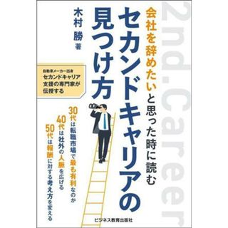 会社を辞めたいと思った時に読むセカンドキャリアの見つけ方／木村勝(著者)(ビジネス/経済)