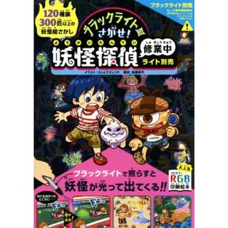 ブラックライトでさがせ！妖怪探偵修業中（ライト別売）／ヨシムラヨシユキ【イラスト】，後藤亮平【構成】(絵本/児童書)