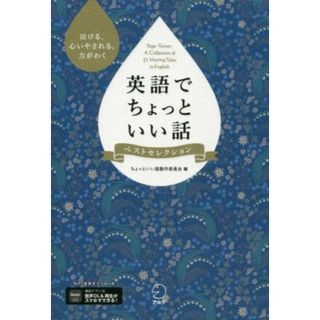 英語でちょっといい話　ベストセレクション 泣ける、心いやされる、力がわく／ちょっといい話製作委員会(編者)(語学/参考書)