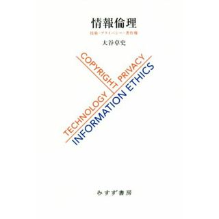 情報倫理 技術・プライバシー・著作権／大谷卓史(著者)(コンピュータ/IT)