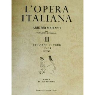 イタリアオペラアリア名曲集　ソプラノ　改訂版(３)／フランコ・マウリッリ(著者)(楽譜)