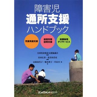 障害児通所支援ハンドブック 児童発達支援　保育所等訪問支援　放課後等デイサービス／山根希代子(著者),橋本伸子(著者),宮田広善,光真坊浩史,全国児童発達支援協議会(人文/社会)