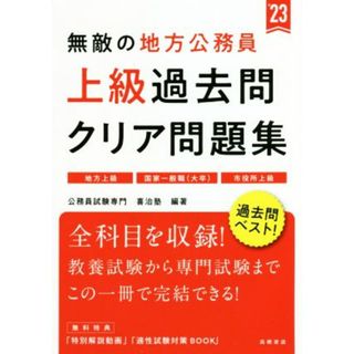 無敵の地方公務員　上級　過去問クリア問題集(’２３) 地方上級　国家一般職（大卒）　市役所上級／公務員試験専門喜治塾(編著)(資格/検定)