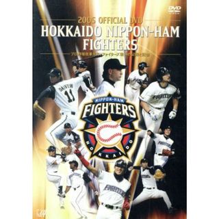 ２００５　ＯＦＦＩＣＩＡＬ　ＤＶＤ　ＨＯＫＫＡＩＤＯ　ＮＩＰＰＯＮ－ＨＡＭ　ＦＩＧＨＴＥＲＳ　プロ野球改革元年！ファイターズ戦いの記録と記憶(スポーツ/フィットネス)