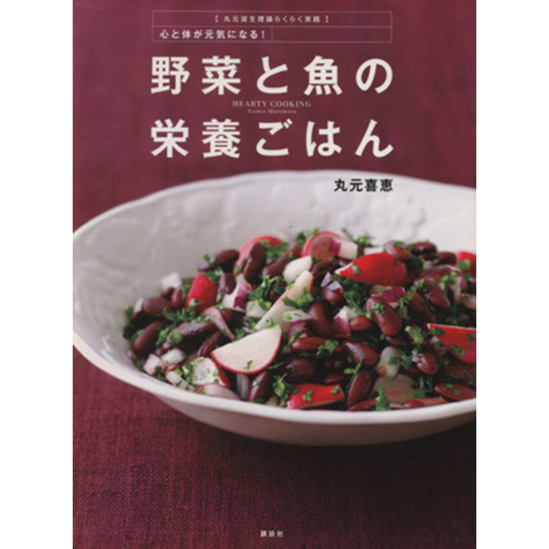 野菜と魚の栄養ごはん 丸元淑生理論らくらく実践　心と体が元気になる！ 講談社のお料理ＢＯＯＫ／丸元喜恵【著】 エンタメ/ホビーの本(料理/グルメ)の商品写真