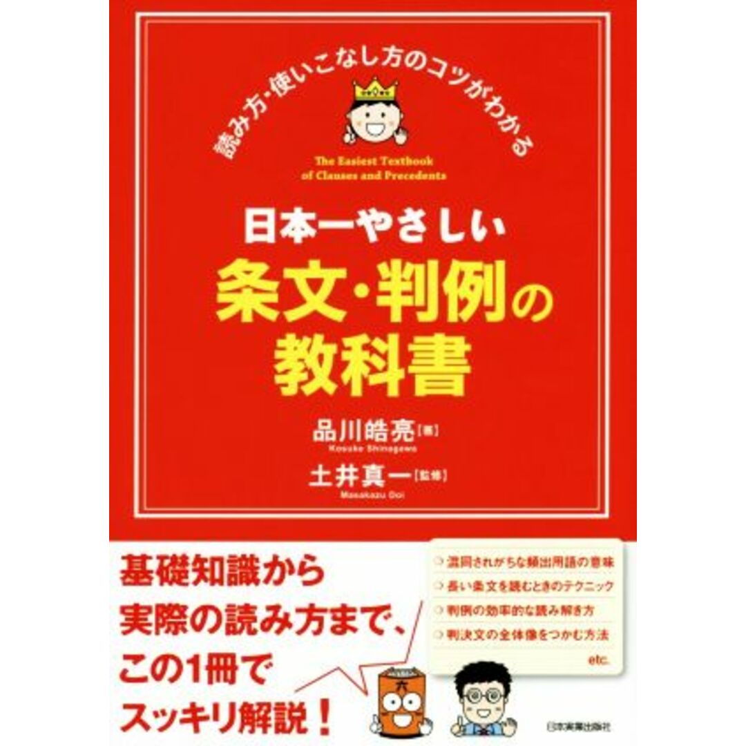 日本一やさしい条文・判例の教科書 読み方・使いこなし方のコツがわかる／品川皓亮(著者),土井真一 エンタメ/ホビーの本(人文/社会)の商品写真