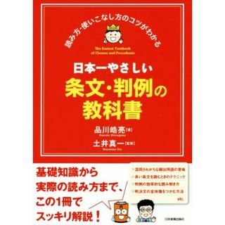 日本一やさしい条文・判例の教科書 読み方・使いこなし方のコツがわかる／品川皓亮(著者),土井真一(人文/社会)